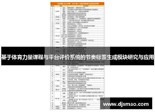 基于体育力量课程与平台评价系统的节奏标签生成模块研究与应用
