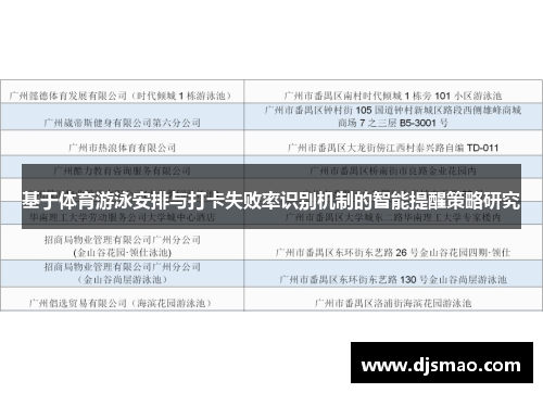 基于体育游泳安排与打卡失败率识别机制的智能提醒策略研究