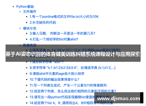 基于AI姿态识别的体育健美训练纠错系统课程设计与应用探索