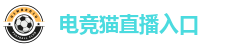 电竞猫直播入口